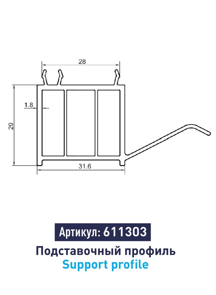 Подставочный профиль